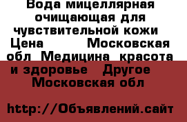 Вода мицеллярная очищающая для чувствительной кожи › Цена ­ 289 - Московская обл. Медицина, красота и здоровье » Другое   . Московская обл.